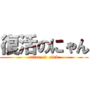 復活のにゃん (attac of  sick)