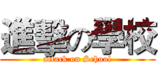 進擊の學校 (attack on School)