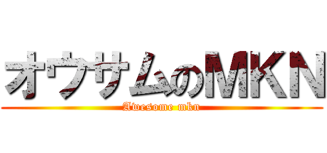 オウサムのＭＫＮ (Awesome mkn)