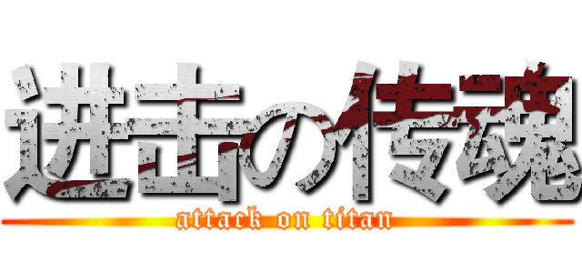 进击の传魂 (attack on titan)