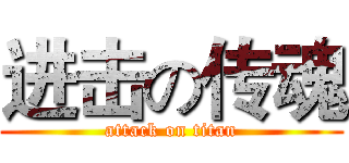 进击の传魂 (attack on titan)