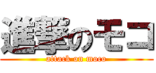 進撃のモコ (attack on moco)