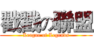 戳戳の聯盟 (League of Legends)