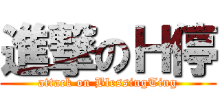 進撃のＨ停 (attack on BlessingTing)
