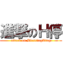 進撃のＨ停 (attack on BlessingTing)