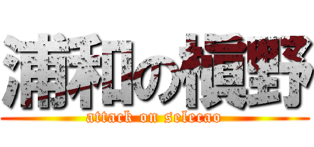 浦和の槇野 (attack on selecao)
