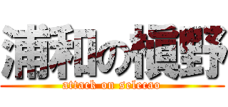 浦和の槇野 (attack on selecao)