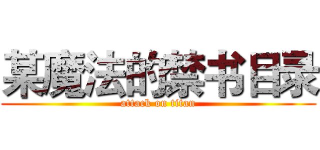 某魔法的禁书目录 (attack on titan)