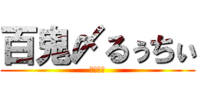 百鬼〆るぅちぃ (百鬼の掟)
