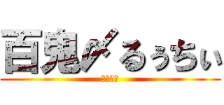 百鬼〆るぅちぃ (百鬼の掟)