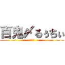 百鬼〆るぅちぃ (百鬼の掟)