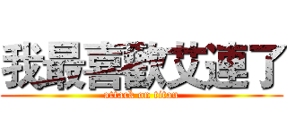 我最喜歡艾連了 (attack on titan)