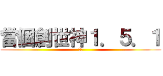 當個創世神１．５．１ (收人)