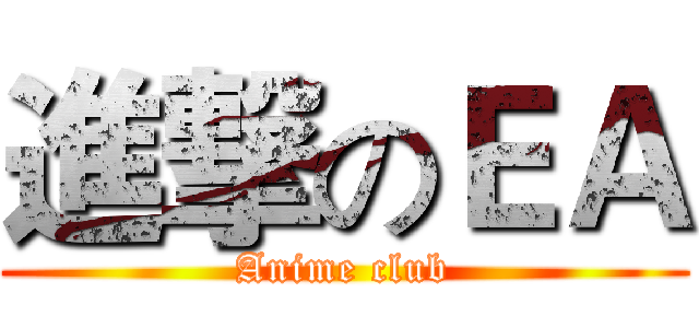 進撃のＥＡ (Anime club)