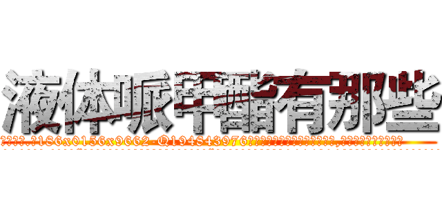 液体哌甲酯有那些 (液体哌甲酯有那些【电.话186x0156x9662-Q194843976林氏药业】我们做的是长期生意,靠的是老客户长期支持
参考消息网2月20日报道 韩媒称，“剩女多、离婚率高的城市，房价一定会上涨。”这是中国经济学家金岩石2016年12月参加在上海举行的房地产相关论坛时说的话。
)