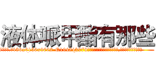 液体哌甲酯有那些 (液体哌甲酯有那些【电.话186x0156x9662-Q194843976林氏药业】我们做的是长期生意,靠的是老客户长期支持
参考消息网2月20日报道 韩媒称，“剩女多、离婚率高的城市，房价一定会上涨。”这是中国经济学家金岩石2016年12月参加在上海举行的房地产相关论坛时说的话。
)