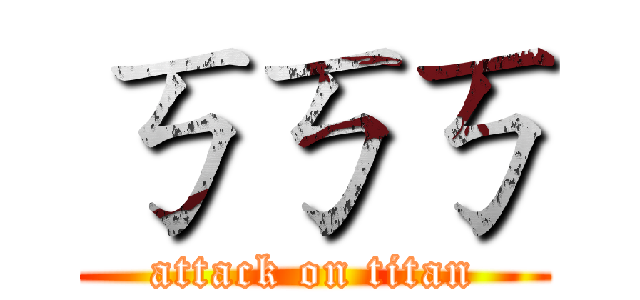 ㄎㄎㄎ (attack on titan)