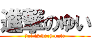 進撃のゆい (Ｙui is very cute)