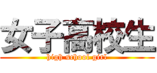女子高校生 (high school girl)
