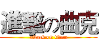 進擊の曲克 (attack on titan)