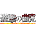 進擊の曲克 (attack on titan)