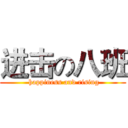 进击の八班 ( happiness and rising)