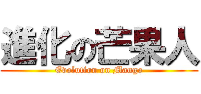 進化の芒果人 (Evolution on Mango)