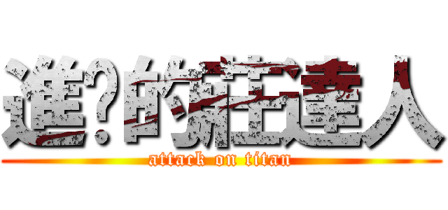 進擊的莊達人 (attack on titan)