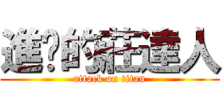 進擊的莊達人 (attack on titan)