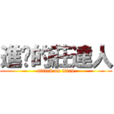 進擊的莊達人 (attack on titan)