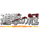 進撃の冠 (I am KAN)