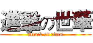 進擊の世華 (attack on titan)