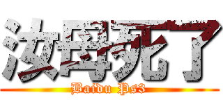 汝母死了 (Baidu Ps3)