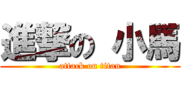 進撃の 小馬 (attack on titan)