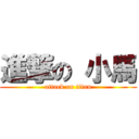 進撃の 小馬 (attack on titan)