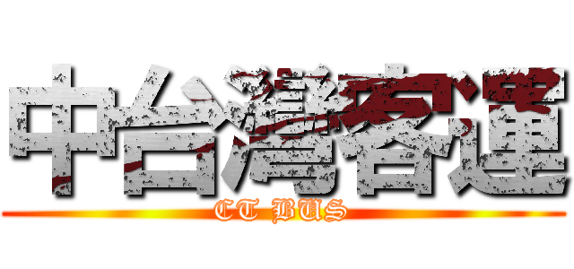 中台灣客運 (CT BUS)