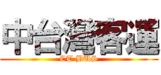 中台灣客運 (CT BUS)
