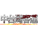 中台灣客運 (CT BUS)