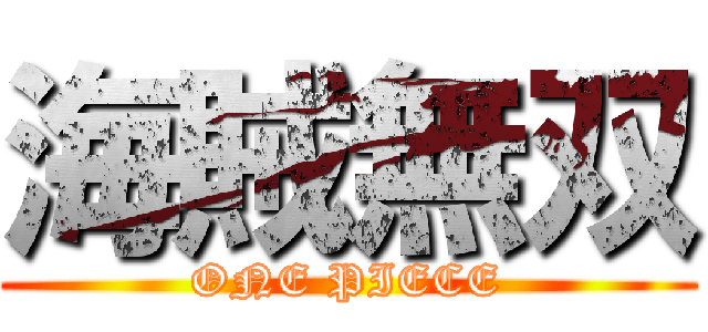 海賊無双 (ONE PIECE)