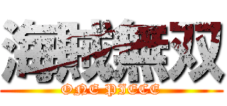 海賊無双 (ONE PIECE)