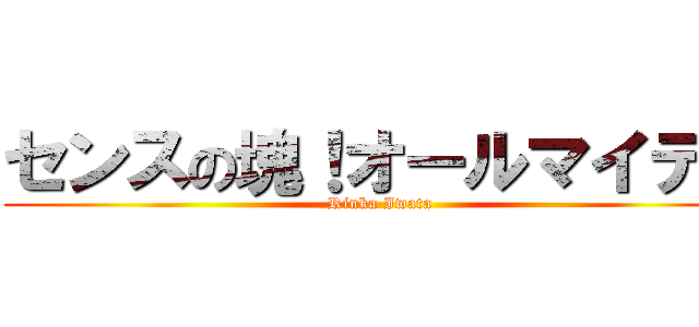 センスの塊！オールマイティ (Rinka Iwata)
