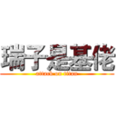 瑞子是基佬 (attack on titan)