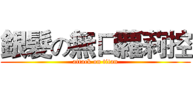 銀髮の無口蘿莉控 (attack on titan)