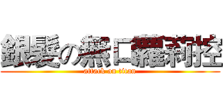 銀髮の無口蘿莉控 (attack on titan)