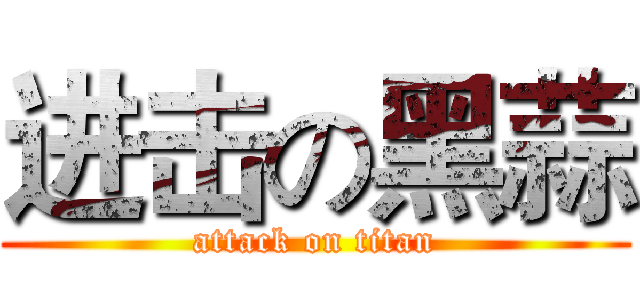 进击の黑蒜 (attack on titan)