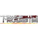 下條覚醒計画 (attack on shimojo)