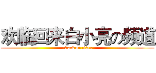 欢临回来白小亮の频道 (attack on titan)