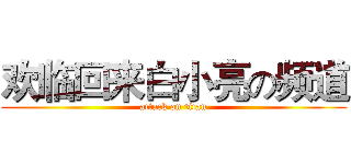 欢临回来白小亮の频道 (attack on titan)