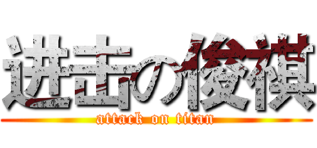 进击の俊祺 (attack on titan)