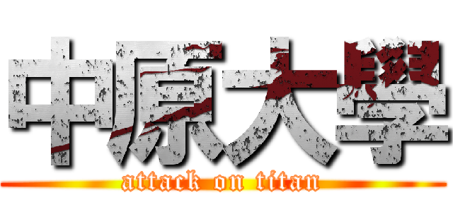 中原大學 (attack on titan)
